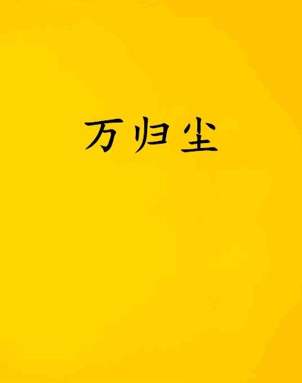 萬歸塵 萬歸塵