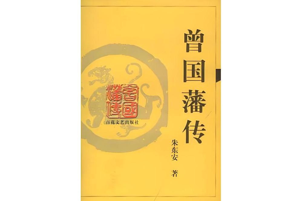 曾國藩傳(2001年百花文藝出版社出版的書籍) 曾國藩傳(2001年百花文藝出版社出版的書籍)