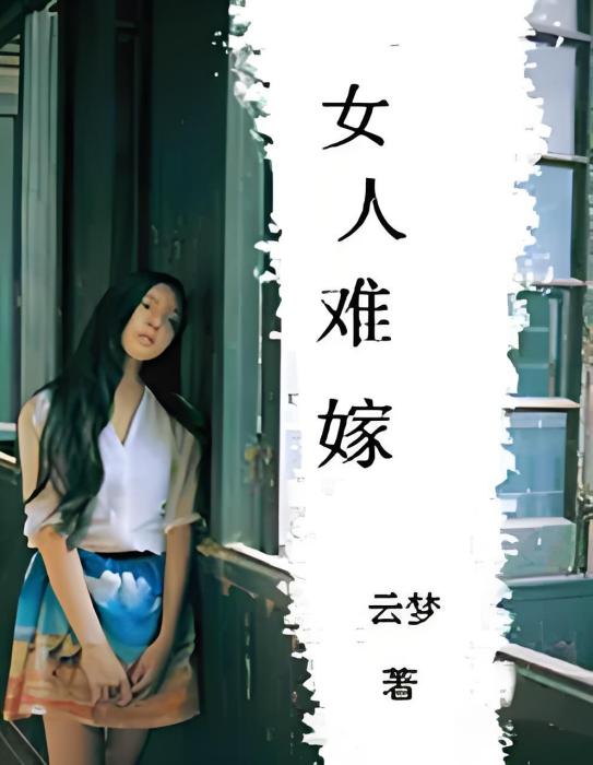 女人難嫁 女人難嫁