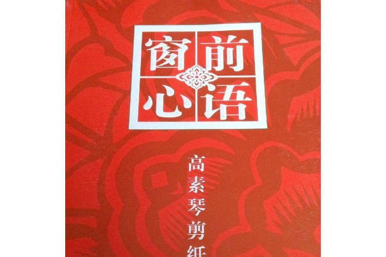窗前心語 窗前心語