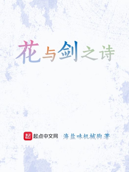 花與劍之詩 花與劍之詩