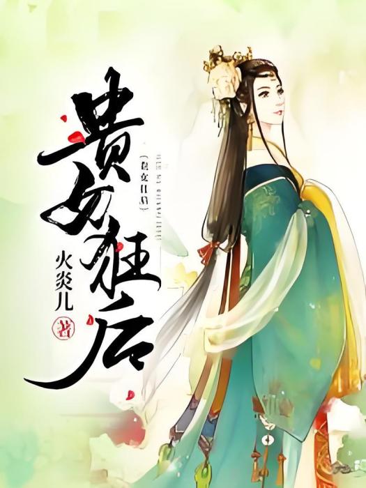 貴女狂後 貴女狂後