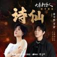 詩仙(《大奉打更人》電視劇如夢情歌) 詩仙(《大奉打更人》電視劇如夢情歌)
