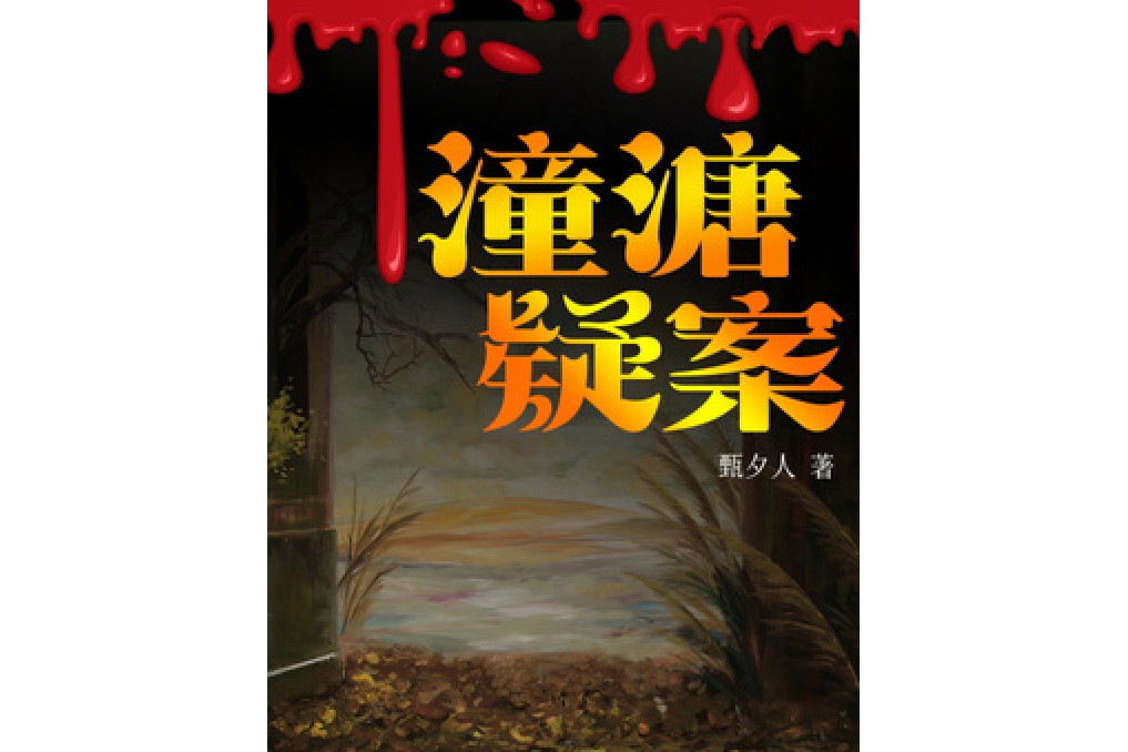 潼溏疑案