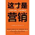這才是行銷 這才是行銷