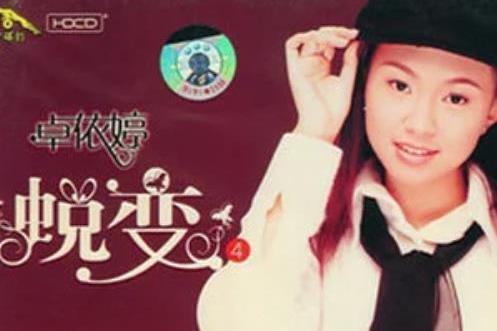 流星雨(卓依婷《蛻變4 婷不了的愛》專輯中的歌曲) 流星雨(卓依婷《蛻變4 婷不了的愛》專輯中的歌曲)
