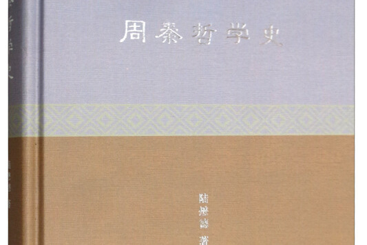 周秦哲學史 周秦哲學史