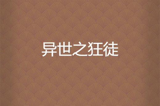 異世之狂徒 異世之狂徒