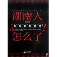 湖南人怎么了 湖南人怎么了