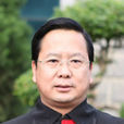 張文華(雲南省德宏州中級人民法院執行局局長) 張文華(雲南省德宏州中級人民法院執行局局長)