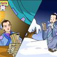 勤奮的故事 勤奮的故事