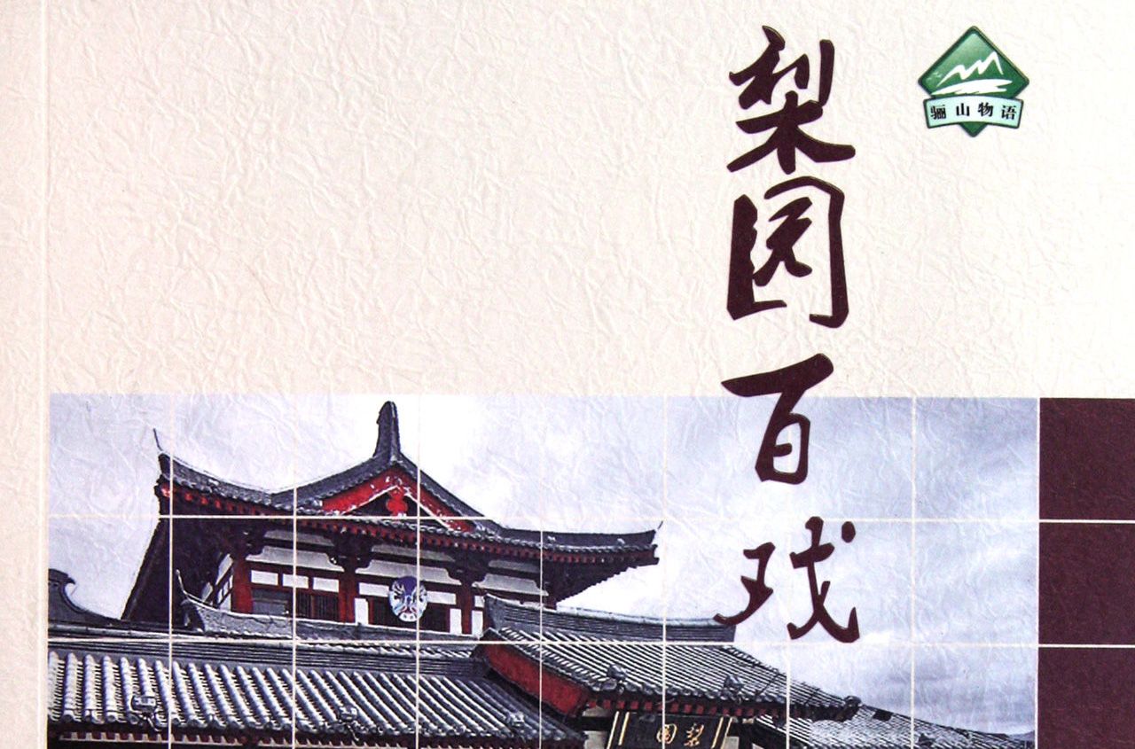 梨園百戲 梨園百戲
