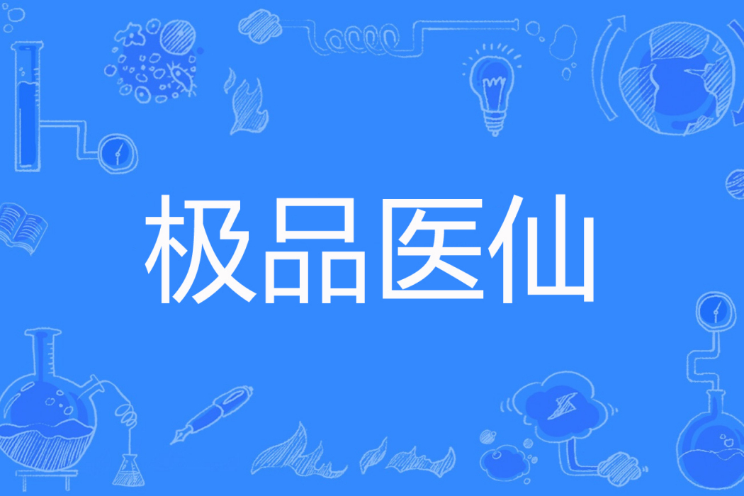極品醫仙(小盟主著網路小說) 極品醫仙(小盟主著網路小說)