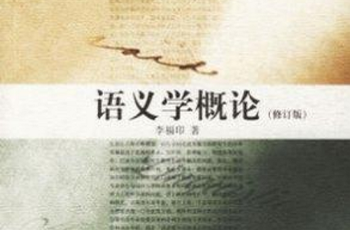 語義學教程(上海外語教育出版社出版書籍)