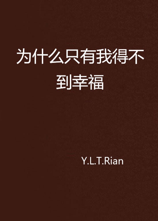 為什麼只有我得不到幸福