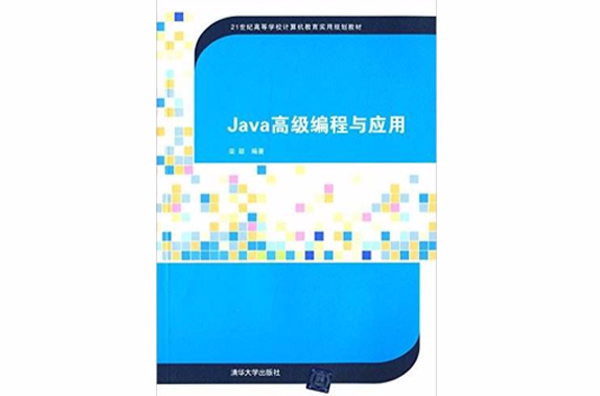Java高級編程與套用