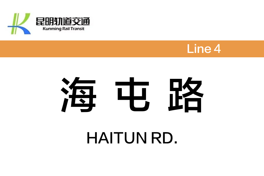海屯路站 海屯路站