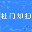 杜門卻掃 杜門卻掃