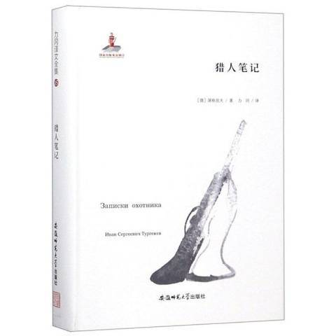 獵人筆記(2018年安徽師範大學出版社出版的圖書) 獵人筆記(2018年安徽師範大學出版社出版的圖書)