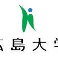 廣島大學 廣島大學
