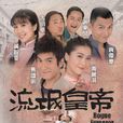 流氓皇帝(2016年馬國明、周麗淇主演電視劇) 流氓皇帝(2016年馬國明、周麗淇主演電視劇)