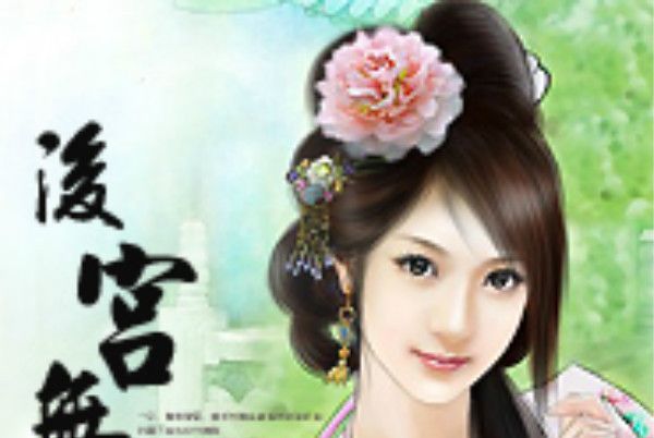 後宮無妃! 後宮無妃!