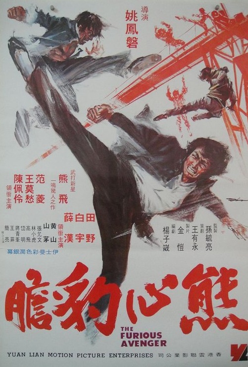 熊心豹膽(1974年的台灣電影)