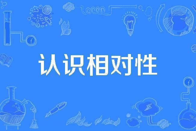 認識相對性 認識相對性