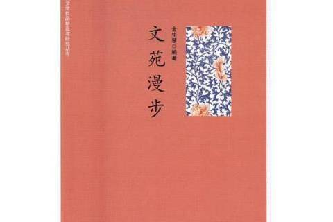 文苑漫步