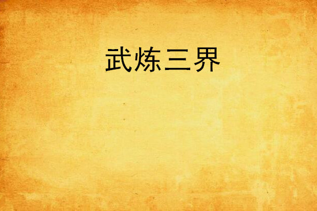 武煉三界 武煉三界