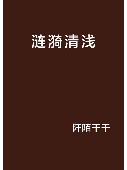 漣漪清淺 漣漪清淺