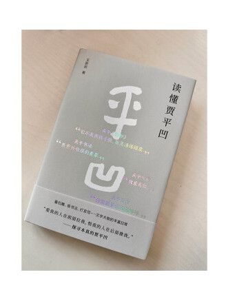 讀懂賈平凹 讀懂賈平凹