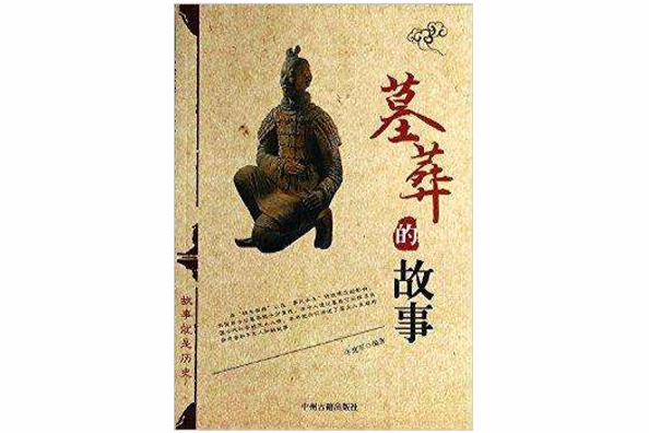 墓葬的故事 墓葬的故事