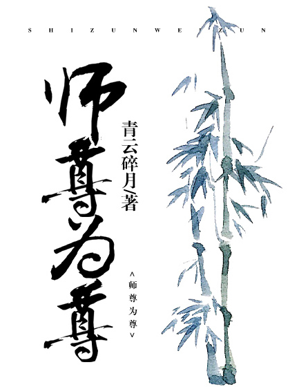 師尊為尊 師尊為尊