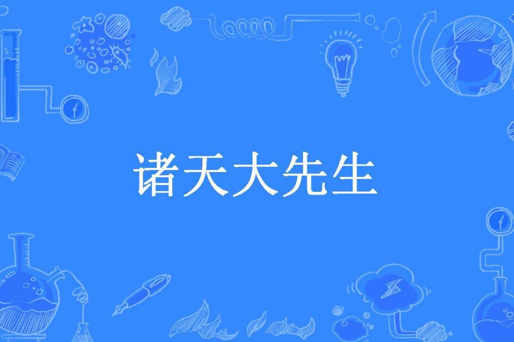 諸天大先生
