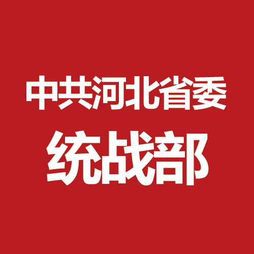 中國共產黨河北省委員會統一戰線工作部(河北省委統戰部)