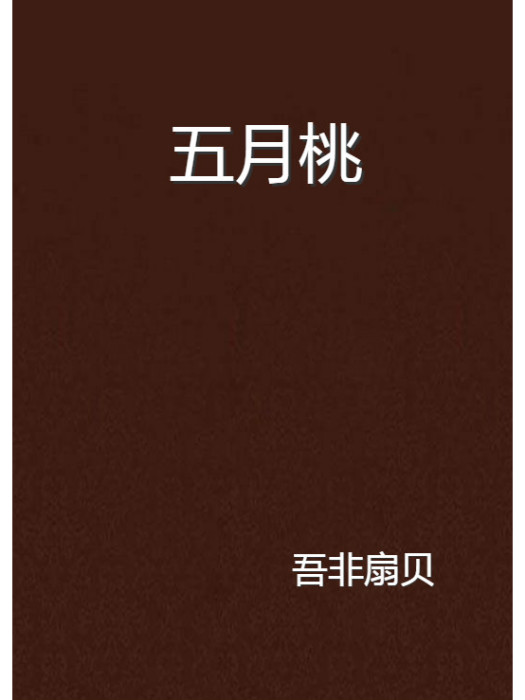 五月桃(書籍) 五月桃(書籍)