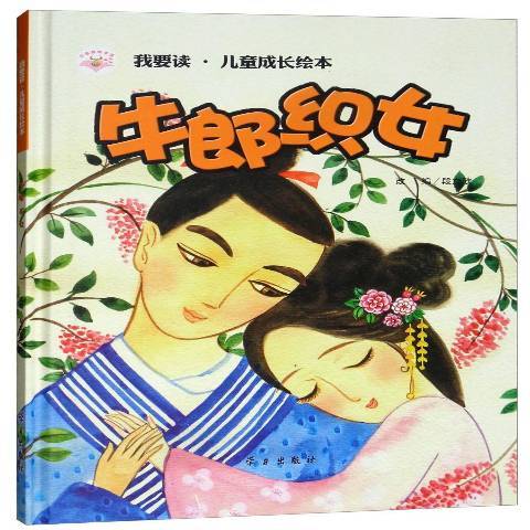 牛郎織女(2017年學習出版社出版的圖書) 牛郎織女(2017年學習出版社出版的圖書)