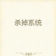 殺掉系統 殺掉系統