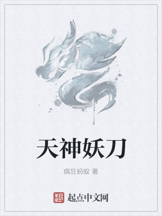 天神妖刀 天神妖刀