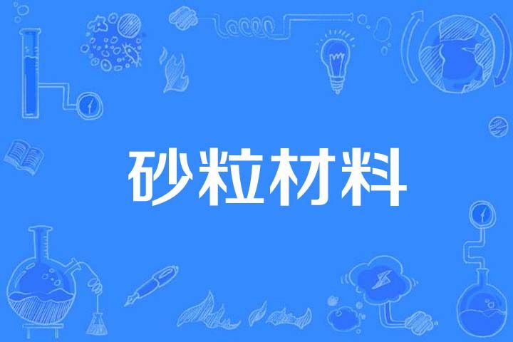 砂粒材料 砂粒材料