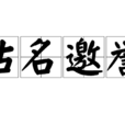 沽名邀譽 沽名邀譽