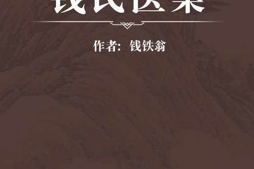 錢氏醫案 錢氏醫案