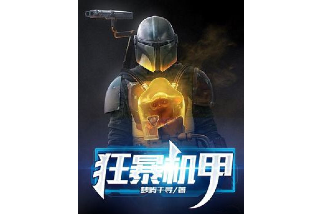 狂暴機甲 狂暴機甲