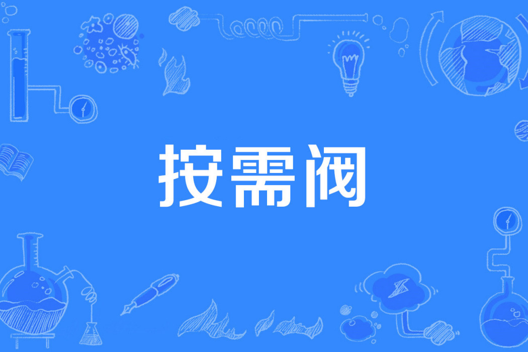 按需閥 按需閥