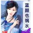 藍顏也禍水 藍顏也禍水