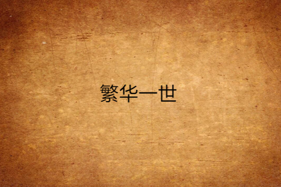 繁華一世 繁華一世