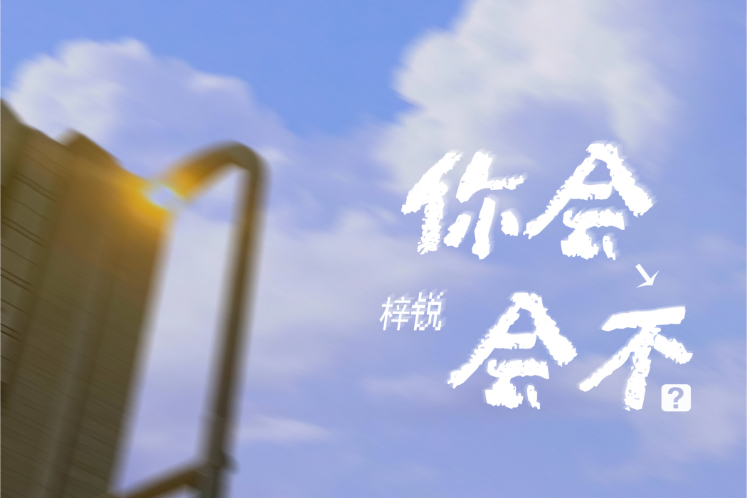 你會不會(梓銳演唱歌曲) 你會不會(梓銳演唱歌曲)