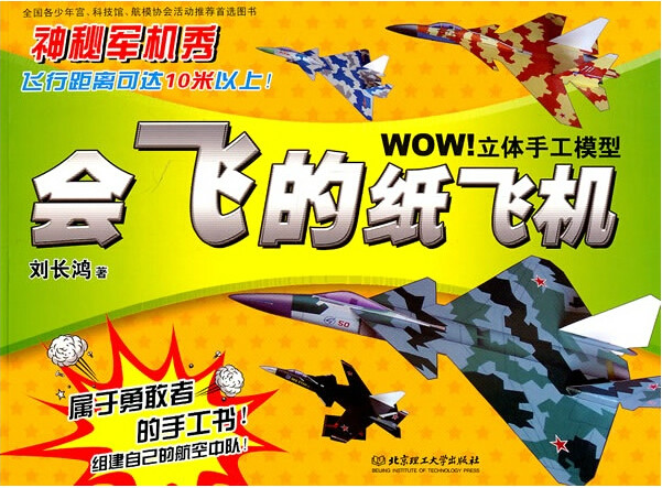 WOW!立體手工模型·會飛的紙飛機：神秘軍機秀