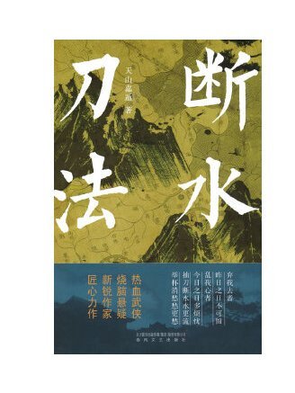 斷水刀法 斷水刀法
